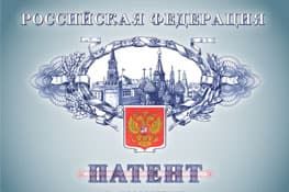 Регистрация патентов в Новокузнецке